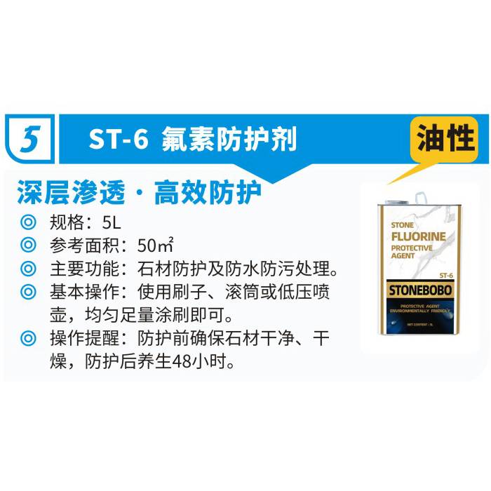 ST6氟素防护剂